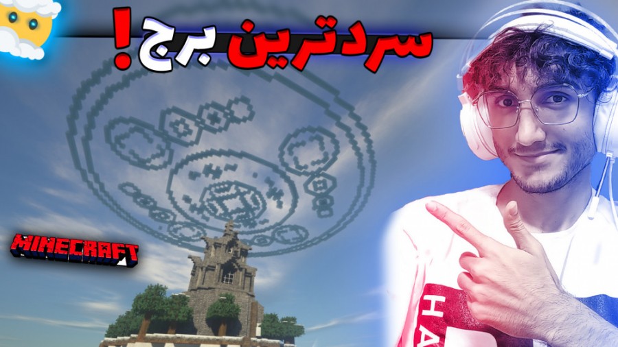 کجا رفتیم واقعا?! | Minecraft...