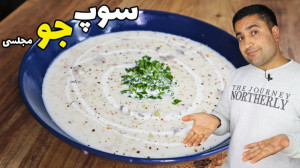 آموزش آشپزی  سوپ جو پیش غذای ب...