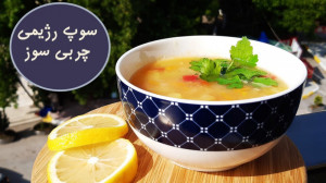 آموزش آشپزی  سوپ رژیمی چربی سو...