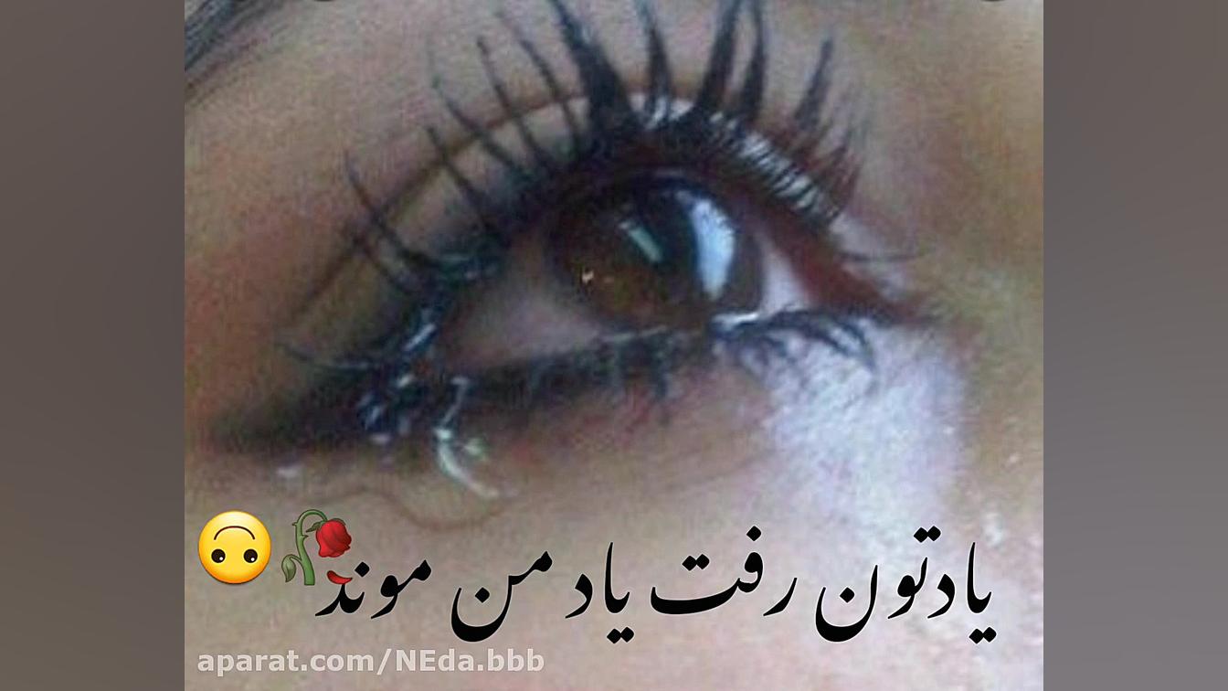 کلیپ نوشته  کلیپ غمگین  آهنگ غ...