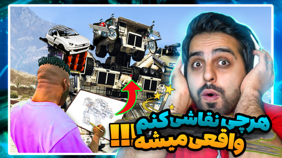 هرچی نقاشی کنم وارد دنیای جی ت...