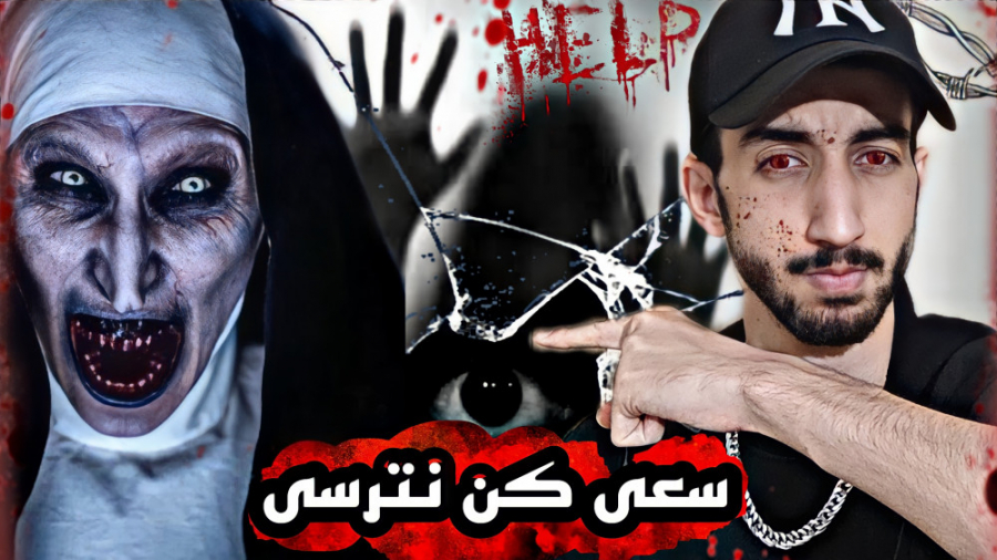 سعی کن نترسی با مجازات ولاگ بت...