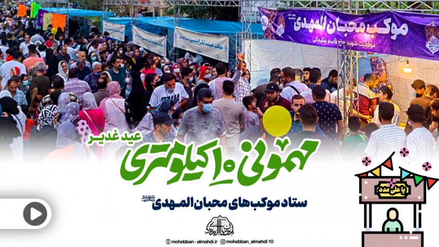 موکب&zwnj;های محبان المهدی (عج...