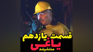 قسمت یازدهم یاغی منتشر شد  دان...