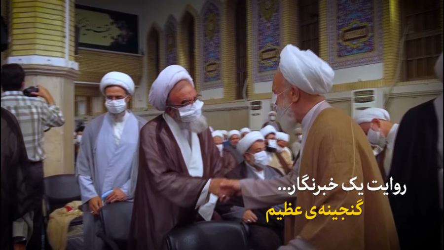 روایت یک خبرنگار | گنجینه عظیم