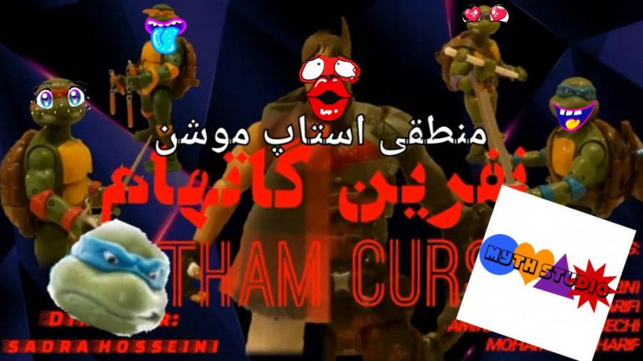 منطقی استاپ موشن : نفرین گاتها...