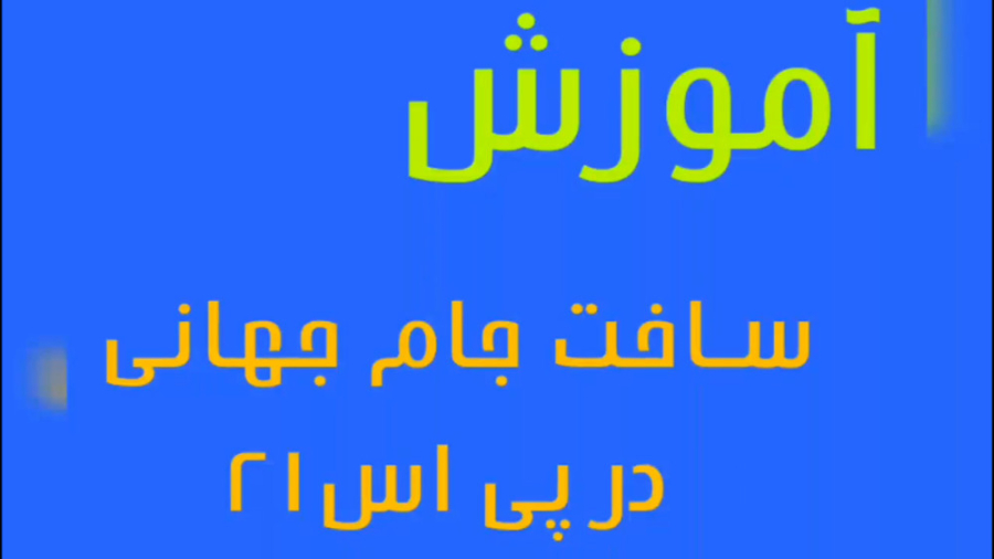آموزش ساخت جام جهانی در پی اس...