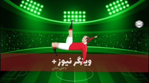 وینگر نیوز پلاس  قسمت پنجم
