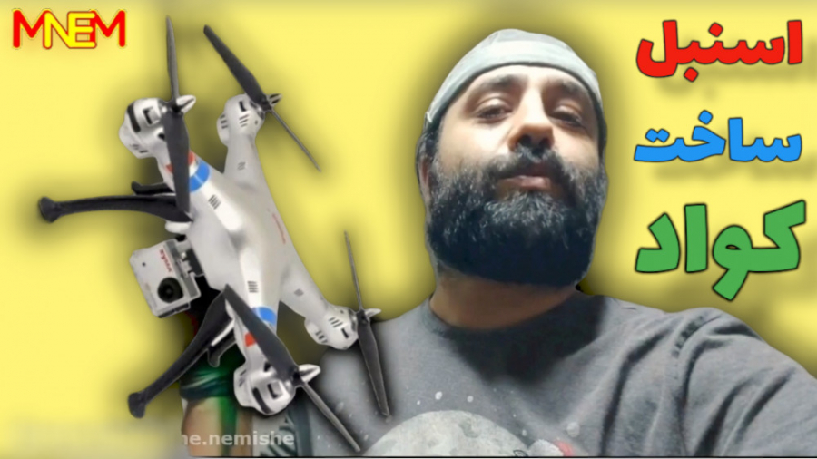 اموزش ساخت و اسنبل کواد کوپتر...