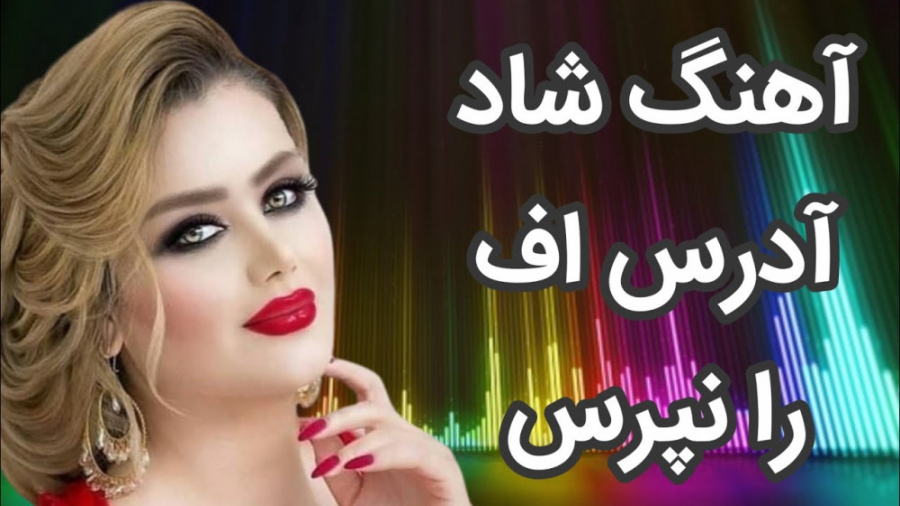 آهنگ شاد رقصی مجلسی | آهنگ شاد...