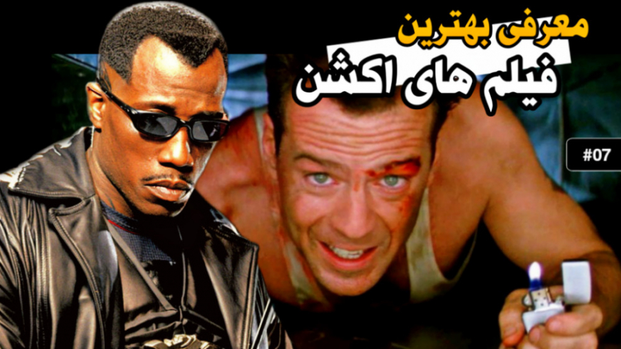 بهترین فیلم های اکشن تاریخ که...