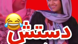 ویدیو طنز باحال با سرناامینی گ...