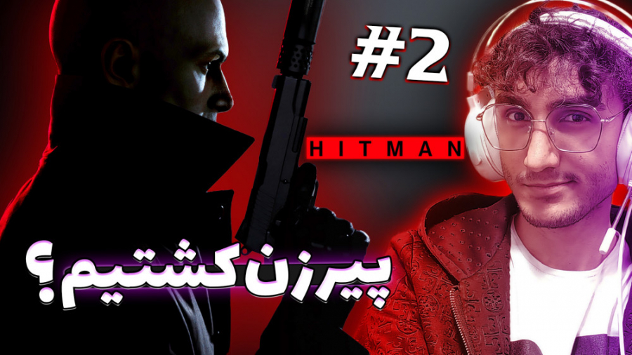 هیتمن 3  نشستم روش!? | HITMAN...