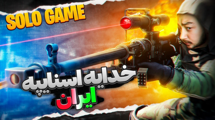 سام صابری  خدای اسنایپ ایران