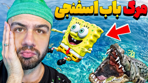 پاتریک به دنبال باب اسفنجی پار...