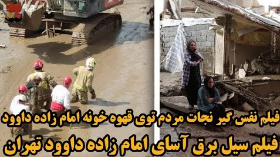 فیلم کامل وقوع سیل امامزاده دا...
