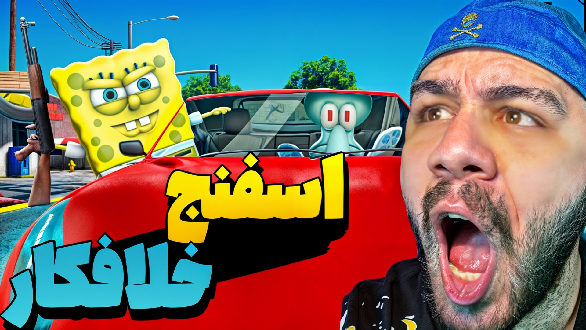 پاتریک به دنبال باب اسفنجی پار...