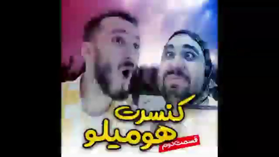 ماجرا های همیلو | قسمت ۲