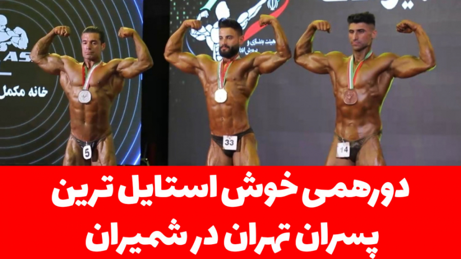 دورهمی خوش استایل ترین پسران ت...