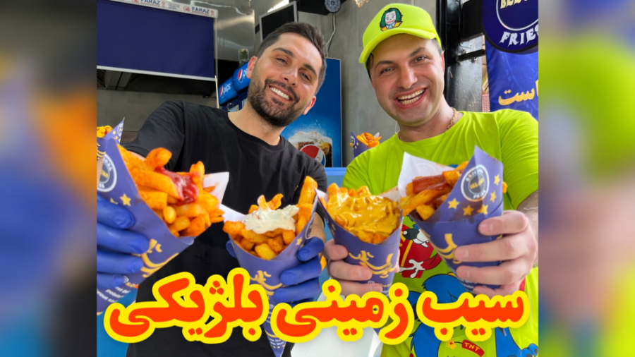 سیب زمینی سرخ کرده بلژیکی