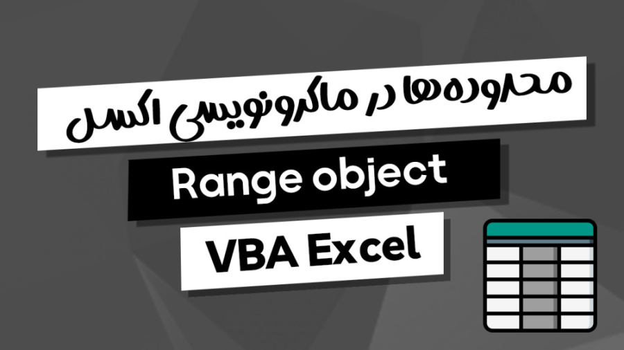 کاربرد Range Object در ماکرونویسی اکسل