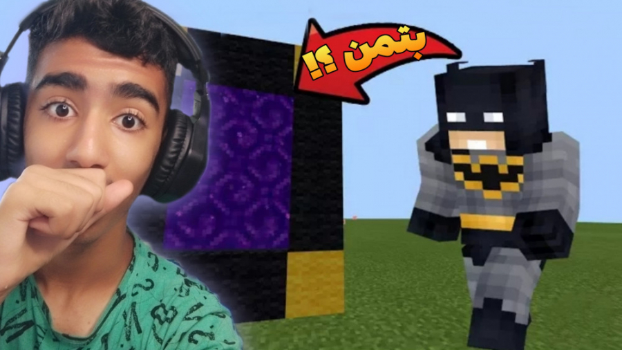 ماینکرافت اما پورتال بتمن رو د...