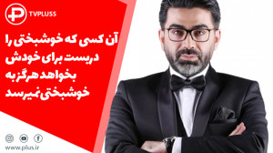 فرزاد حسنی: آن کسی که خوشبختی...