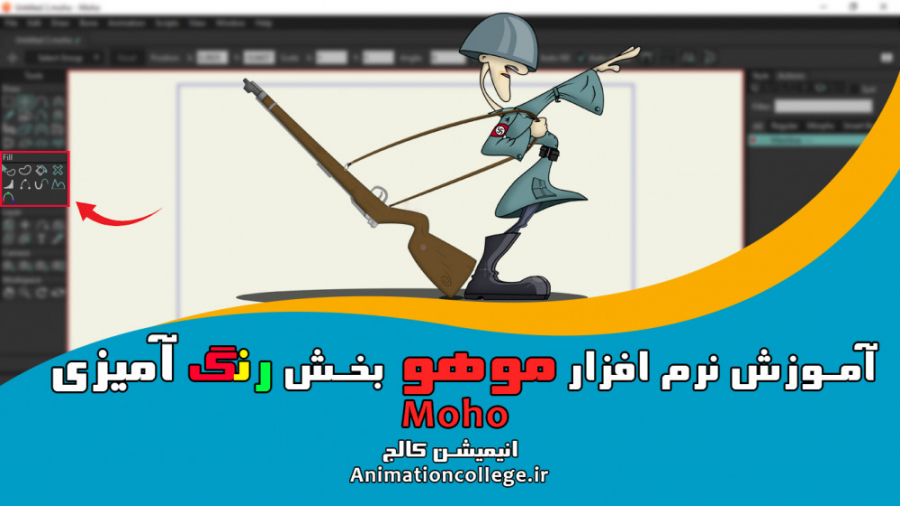 آموزش نرم افزار موهو - بخش رنگ آمیزی fill - قسمت دوم