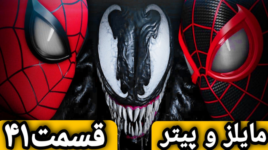 مایلز مورالز و پیترپارکر کناره...