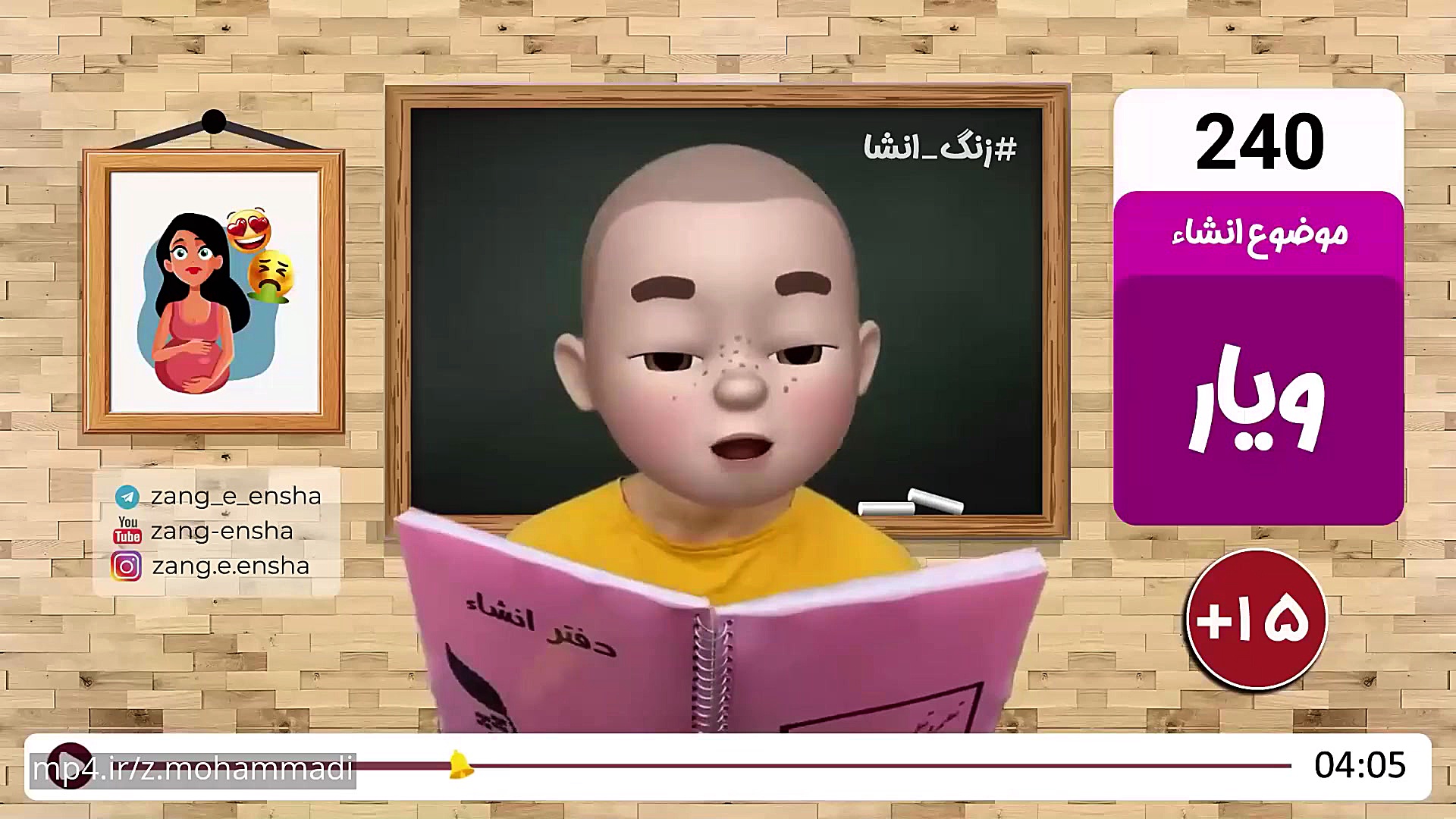 زنگ انشا [۲۴۰ ] :