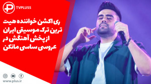 ری اکشن خواننده هیت ترین ترک م...