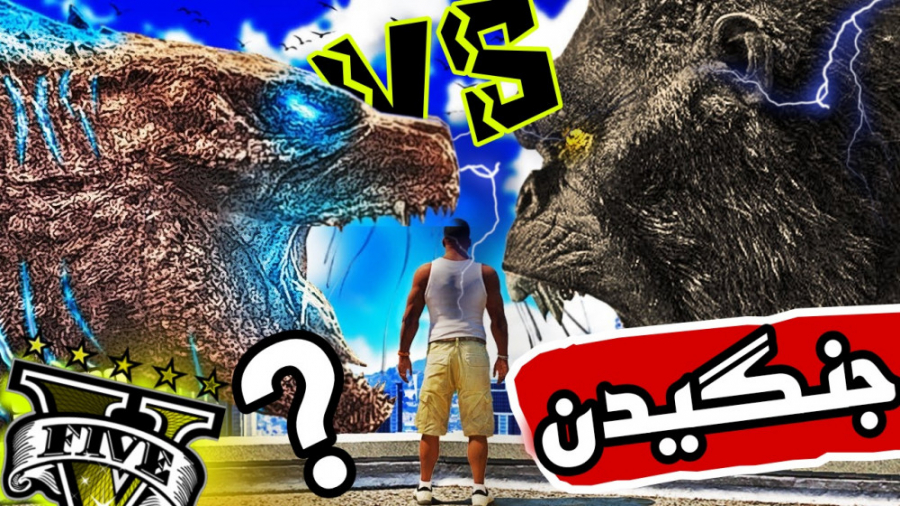 گودزیلا و کینگ کنگ در gta v......