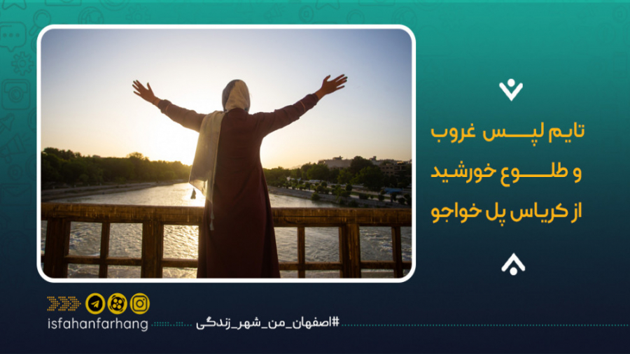 تایم لپس طلوع و غروب خورشید از...