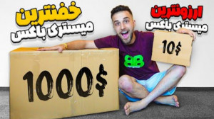 ارزونترین میستری باکس در مقابل...