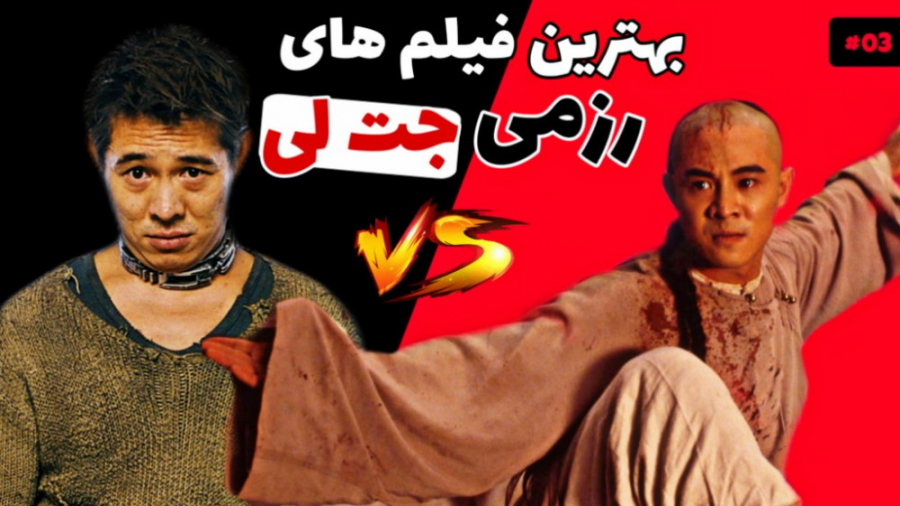معرفی فیلم های رزمی جت لی | 03