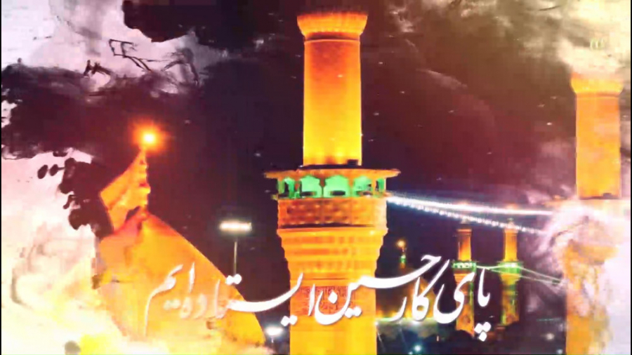 پای کار حسین ایستاده ایم