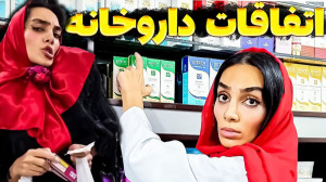 کلیپ خنده دار ایرانی طنز فیلم...