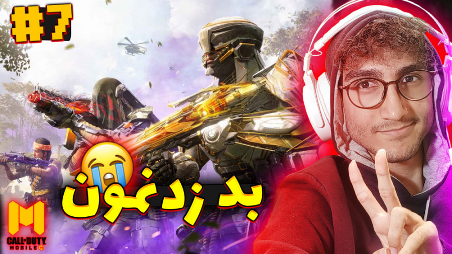 Call OF Duty Mobile 7 | کالاف...