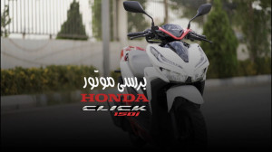 هوندا کلیک 150
