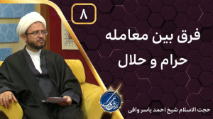 فرق بین معامله حرام و حلال | ب...
