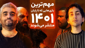 بازیهای مهمی که تا پایان ۱۴۰۱...