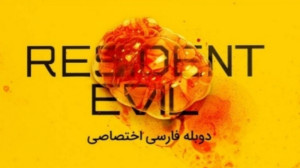 رزیدنت ایول Resident Evil (قسم...