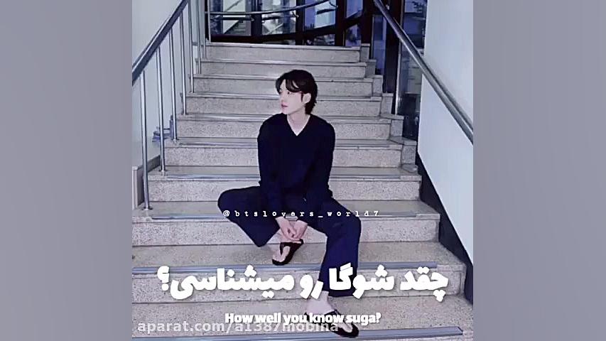چقدر شوگا بی تی اس رو میشناسی؟...