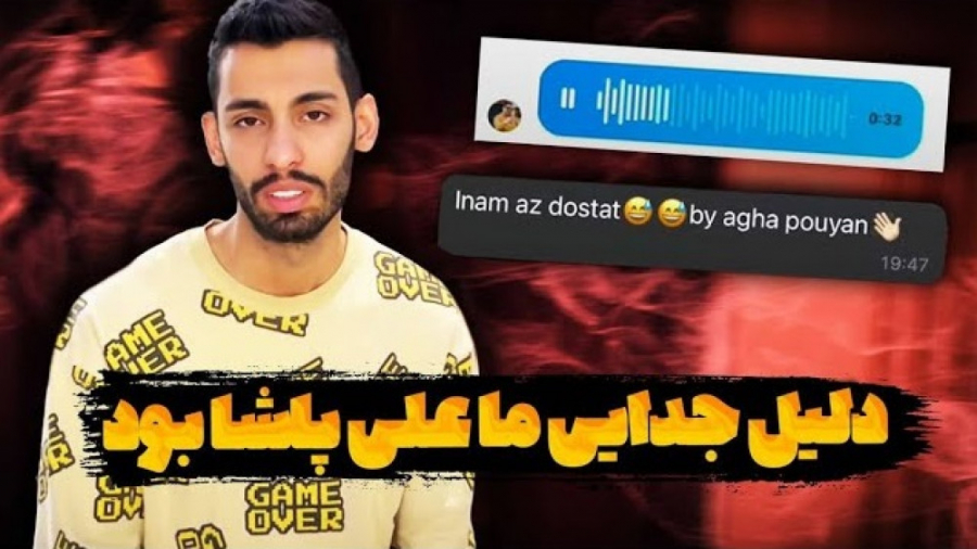 دلیل جدایی ما علی پاشا بود | پ...