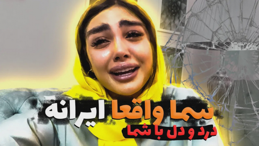 سما ایرانه  سما سالاری