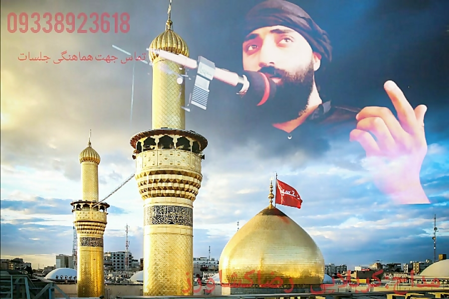مداحی رضاکشاورز نوحه عربی وفارسی احساسی-