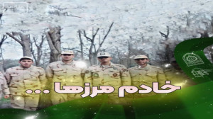 خادم مرزها
