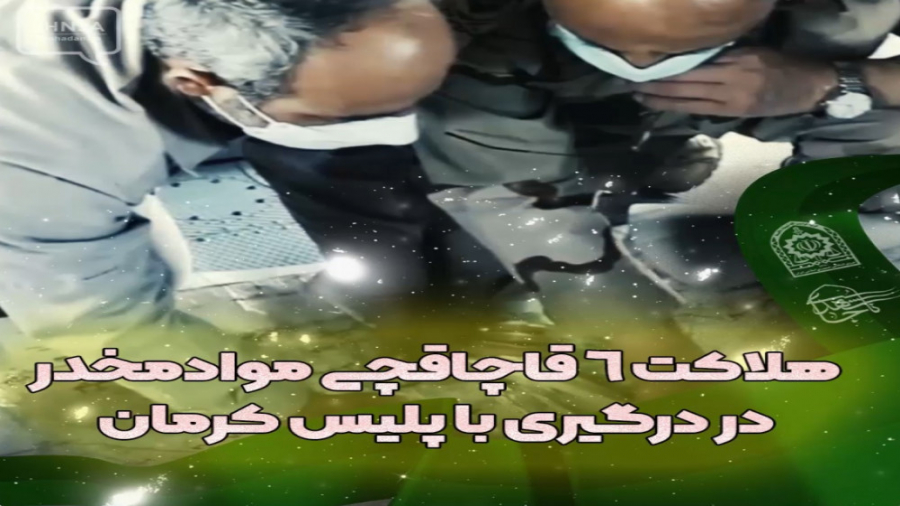 هلاکت 6 قاچاقچی مواد مخدر در د...