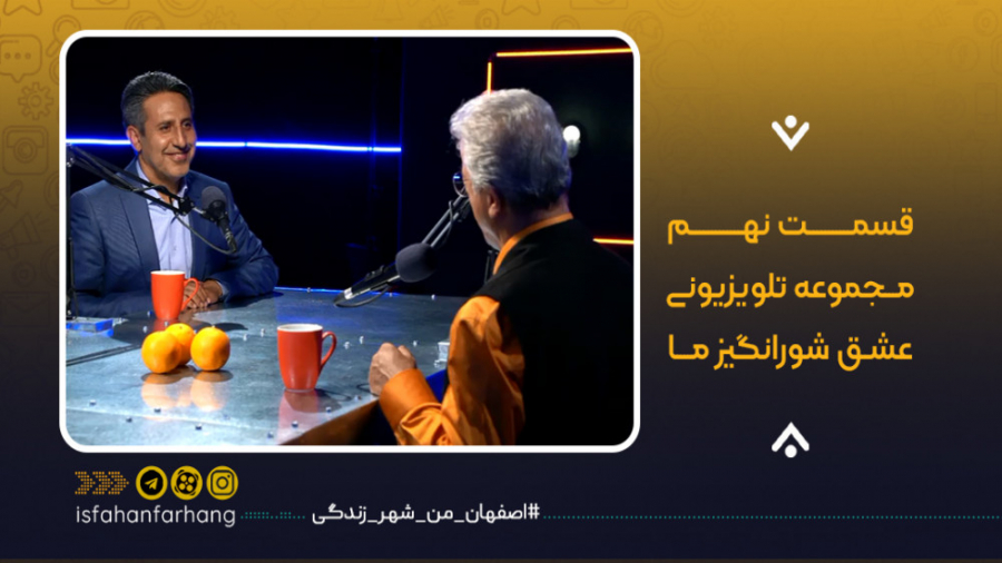 عشق شورانگیز ما  قسمت نهم