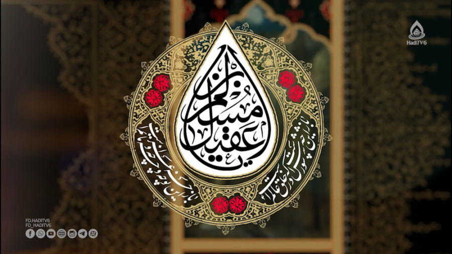 نریشن شهادت حضرت مسلم بن عقیل...